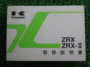 ZRX Ⅱ 取扱説明書 1版 ZR400-E9 F9 カワサキ 正規 中古 バイク 整備書 ZR400-E9 ZR400-F9整備に役立ちます ur 車検 整備情報