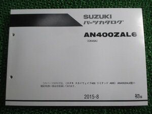 スカイウェイブ400リミテッドABS パーツリスト 1版 スズキ 正規 中古 バイク 整備書 AN400ZAL6 CK45A bB