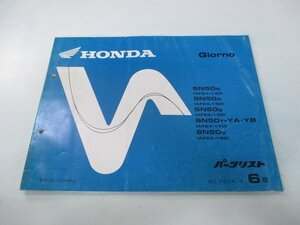 ジョルノ パーツリスト 6版 ホンダ 正規 中古 バイク 整備書 AF24-140～180 SN50 GAM IE 車検 パーツカタログ 整備書