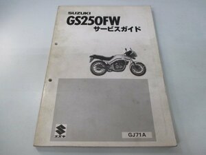 GS250FW サービスマニュアル スズキ 正規 中古 バイク 整備書 GJ71A Qq 車検 整備情報