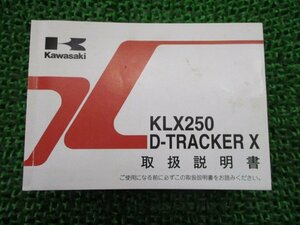 KLX250 D-TRACKERX 取扱説明書 2版 カワサキ 正規 中古 バイク 整備書 DトラッカーX KLX250S KLX250V Pk 車検 整備情報
