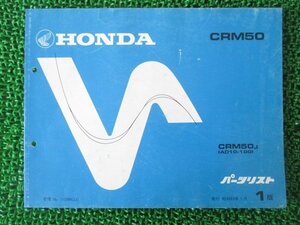 CRM50 パーツリスト 1版 ホンダ 正規 中古 バイク 整備書 AD10-100整備に役立ちます sT 車検 パーツカタログ 整備書