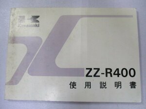 ZZ-R400 取扱説明書 4版 カワサキ 正規 中古 バイク 整備書 配線図有り ZX400-N3 ja 車検 整備情報