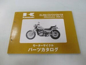 エリミネーター250LX パーツリスト カワサキ 正規 中古 バイク 整備書 EL250-C3 C4 C6 C8 EX250EE Eliminator 車検 パーツカタログ 整備書