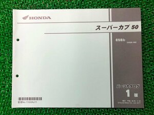 スーパーカブ50 パーツリスト 1版 ホンダ 正規 中古 バイク 整備書 AA09 AA04E C50JJ[AA09-100] AM 車検 パーツカタログ 整備書