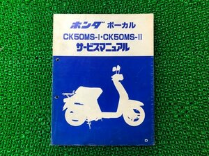 ボーカル サービスマニュアル ホンダ 正規 中古 バイク 整備書 CK50MS-I CK50MS-II jk 車検 整備情報