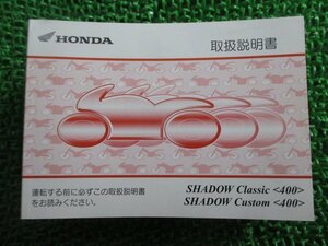  Shadow Classic 400 Shadow custom 400 owner manual Honda regular used bike service book NC45 NC44 MFS ShadowClassic Custom hO