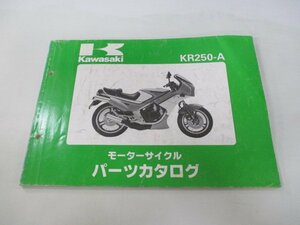 KR250 パーツリスト カワサキ 正規 中古 バイク 整備書 KR250-A1 KR250AE KR250A Mh 車検 パーツカタログ 整備書