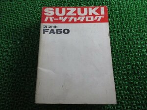 スージー パーツリスト スズキ 正規 中古 バイク 整備書 FA50-100001～ 整備に Sv 車検 パーツカタログ 整備書