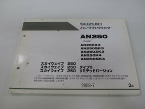 AN250 スカイウェイブ250 タイプS リミテッドバージョン パーツリスト 2版 スズキ 正規 中古 CJ43A AN250K3 AN250SK3 AN250ZK3 AN250K4