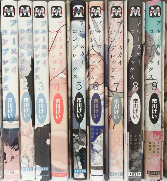 市川けい先生　ブルースカイコンプレックス　全巻セット　一部小冊子付き