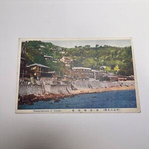 昭和2年絵葉書 伊豆山名勝 温泉場全景 昭和2年の熱海絵葉書 静岡県熱海市 E