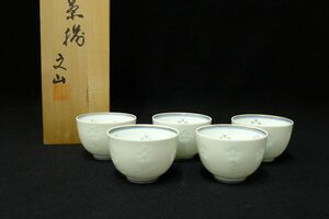 W578 新品未使用 有田焼 文山窯 ホタル(透かし)撫子 仙茶揃 湯呑五客揃 茶器 茶事 茶席 共箱/80