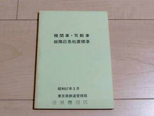 国鉄 / 機関車 気動車 故障応急処置標準