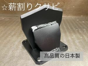 薪割りクサビ　斧　ナタ　焚火　薪割り機　置き型　コンパクト【女性や子供でも安全】