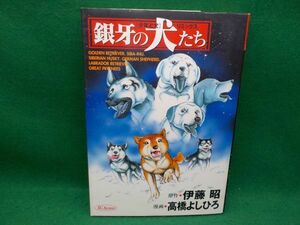 高橋よしひろ★銀牙の犬たち★作・伊藤　昭★全1巻★SCオールマン