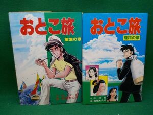 高橋わたる★おとこ旅放浪の章・飛翔の章★作・牛　次郎★2冊★コミックペット