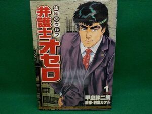 ホ★甲良幹二郎★法廷のウルフ弁護士オセロ★作・豹堂カケル★全1巻★芳文社コミックス★初版