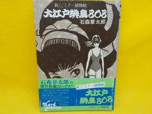 石森章太郎★新くノ一捕物帳大江戸緋鳥808★全1巻★大都社★初版