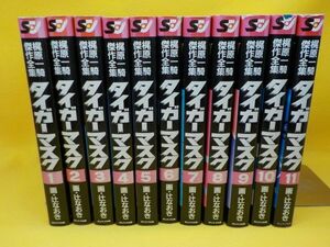 ホ★辻なおき★タイガーマスク★梶原一騎傑作全集★全11巻★サンケイ出版★全初版