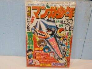 月刊マンガ少年★1977年9号★火の鳥・青の洞門・他★朝日ソノラマ★B5版