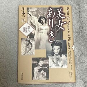 美女ありき = Beautiful Women in Pictures 懐かしの外国映画女優讃　川本三郎