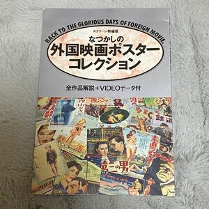 なつかしの外国映画ポスターコレクション―全作品解説+VIDEOデータ付　スクリーン編集版