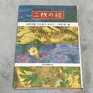 毎日新聞社　二枚の絵　高階秀爾　平山郁夫　丸谷才一　和田 誠 