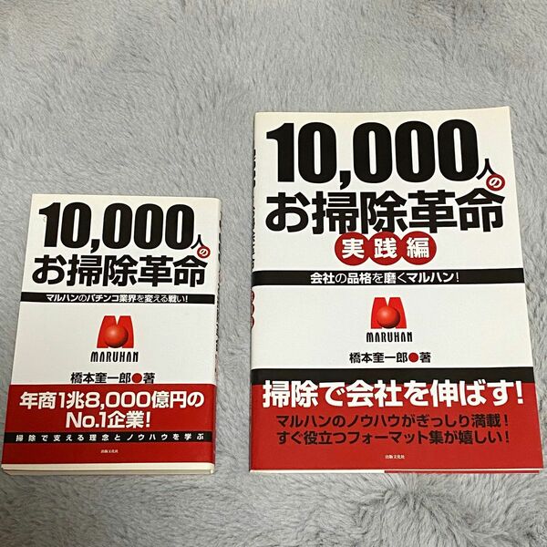 【2冊セット】10,000人のお掃除革命 と 実践編　橋本奎一郎　マルハン　掃除で会社を伸ばす