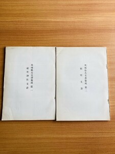 【Y1-69】茨城県古文書集成 第一、二 2冊　税所文書総社　神社文書 宮田俊彦 茨城県古文書集成