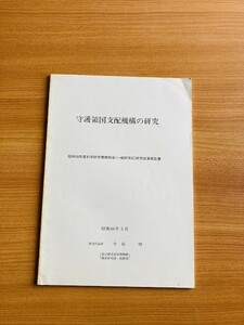 【Y1-53】守護領国支配機構の研究 今谷明 法政大学出版局