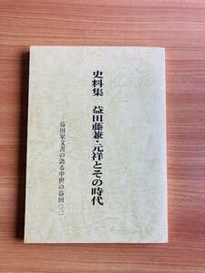 【Y1-62】史料集　益田藤兼元祥とその時代 井上寛司 、益田市