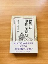 【X1-93】絵巻に中世を読む　藤原良章, 五味文彦 編　吉川弘文館_画像2