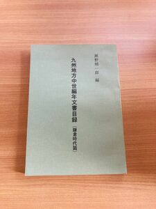 【Y1-39】九州地方中世編年文書目録　鎌倉時代篇　 瀬野精一郎　非売品