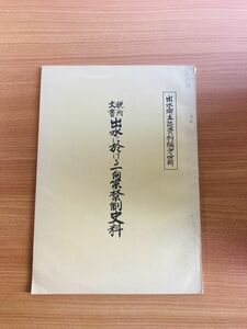 【Y1-16】出水に於ける一向宗禁制史料 ＜出水郷土誌資料編＞ 出水郷土誌編集委員会編、出水市 (非売品)