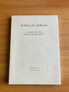 【Y1-11】東洞院大路・曇華院跡 中京郵便局新築敷地埋蔵文化財発掘調査報告　平安博物館編　近畿郵政局