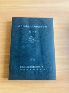 【Y1-8】向日市埋蔵文化財調査報告書 第34集 編集・発行 財団法人向日市埋蔵文化財センター