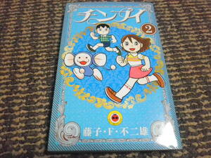 チンプイ　2巻　藤子・F・不二雄　初版