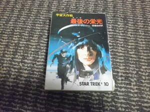  космос Daisaku битва последний. . свет Star Trek James * Blish 