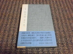 詩集　乾河道　箱付　井上靖