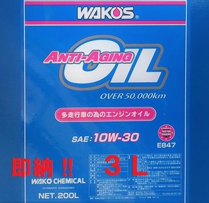 即納!! 送料無料　３Ｌ ワコーズ アンチエイジングオイル 1０W-30 (WAKOS オイル ラベルシール 付き) ANTI-AGING　オイル