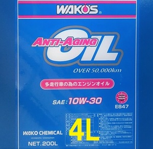 即納!! 送料無料 ４L WAKO'S アンチエイジングオイル 1０W-30 (WAKOS オイル ラベルシール 付き) ANTI-AGING　ワコーズ