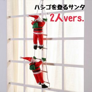 はしご登り クリスマス 装飾品 サンタ オーナメント 飾りつけ はしごサンタ 壁掛け サンタクロース クリスマス オーナメント