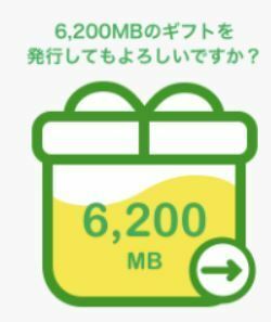 対応迅速 即決 約6GB+200MB マイネオ パケットギフト(3KF11) mineo【6200MB】6000MB+200MB 匿名取引