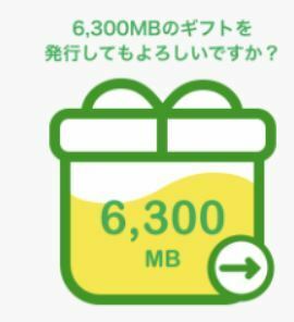 ☆即決☆対応迅速☆約6.3GB マイネオ パケットギフト(3KF17) mineo【6300MB】約6GB(6000MB)+300MB 匿名取引