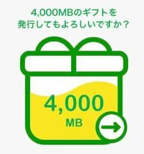 ☆即決☆対応迅速☆約4GB マイネオ パケットギフト(3H9β)匿名取引 mineo 4000MB