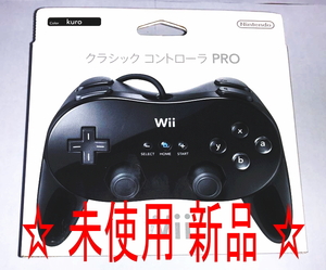 ☆即決☆未使用新品☆ Wii クラシックコントローラー PRO クロ kuro RVL-A-R2K 任天堂 純正 Nintendo ニンテンドー【6E】