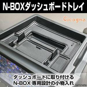 ホンダ N-BOX用 ダッシュボード トレイ 小物入れ カスタム パーツ 自動車 カー 内装 JB3 JB4 滑り止め 簡単取付 快適な車環境におすすめ