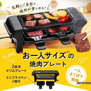 ヘルシー 2段式 焼肉プレート 一人用焼肉グリル ワンスイッチ 調理 ホットプレート ミニフライパン付き おひとりさまの贅沢な焼肉時間に