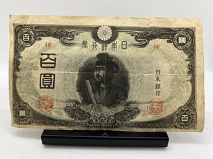 聖徳太子 100円札 3次 百円札 百円 百圓 百圓札 日本銀行 日本銀行券 旧紙幣 古紙幣 昭和 現状品